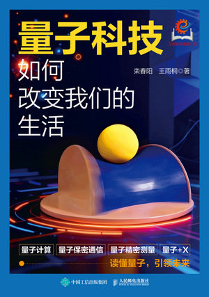 量子科技如何改變我們的生活-preview-1