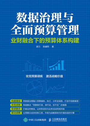 數據治理與全面預算管理——業財融合下的預算體系構建-preview-1