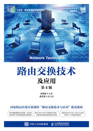 路由交換技術及應用（第4版）-preview-1