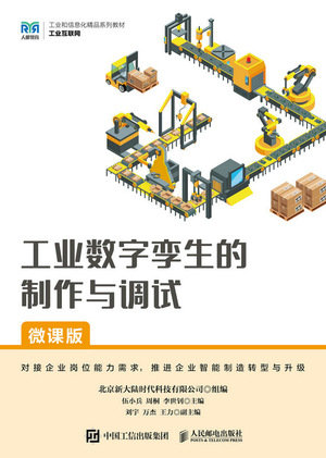 工業數字孿生的制作與調試(微課版)-preview-1