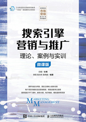 搜索引擎營銷與推廣-preview-1