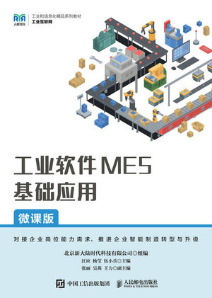 工業軟件MES基礎應用（微課版）-preview-1