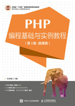 PHP編程基礎與實例教程(第3版 微課版)-preview-1