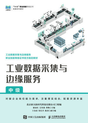工業數據采集與邊緣服務（中級）-preview-1