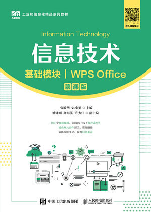 信息技術（基礎模塊）（WPS Office）（慕課版）-preview-1