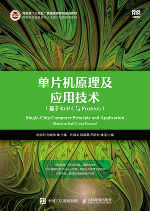 單片機原理及應用技術(基於Keil C與Proteus)-preview-1