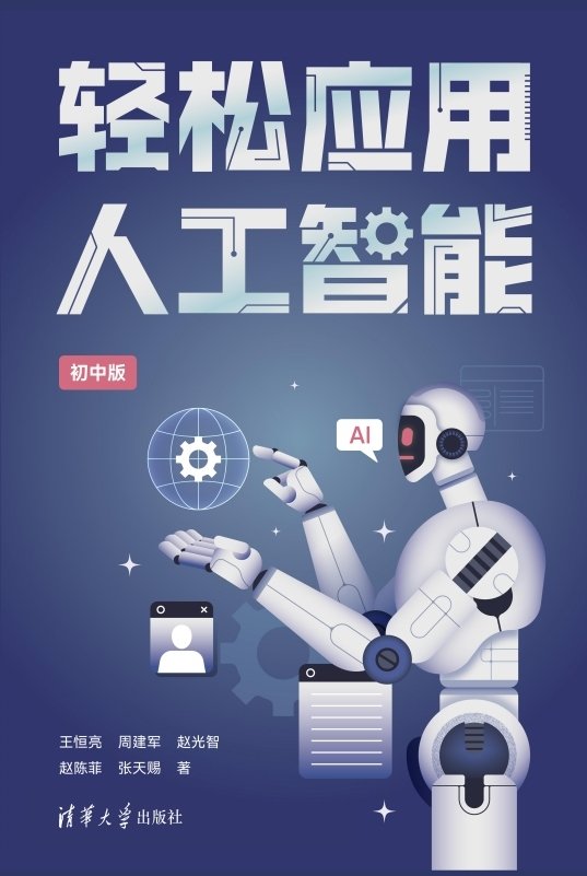 輕松應用人工智能(初中版)-preview-1