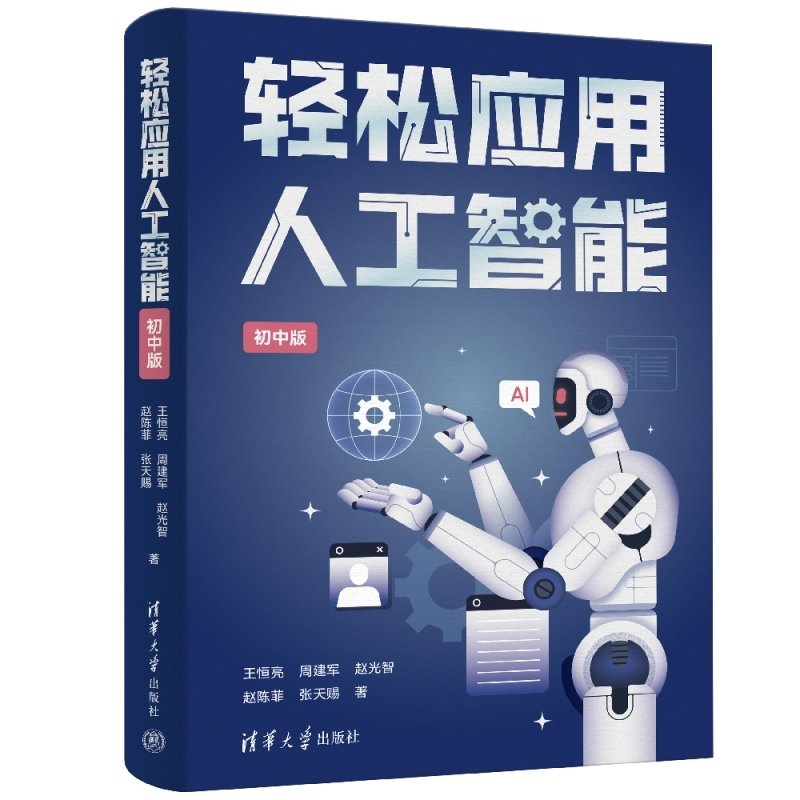 輕松應用人工智能(初中版)-preview-3