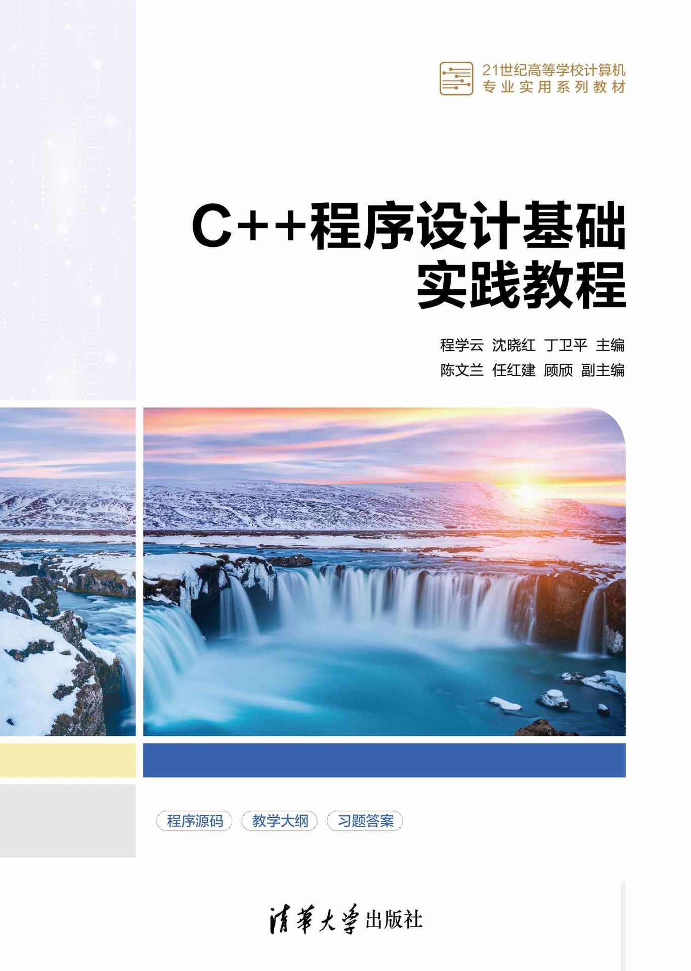 C++程序設計基礎實踐教程-preview-1