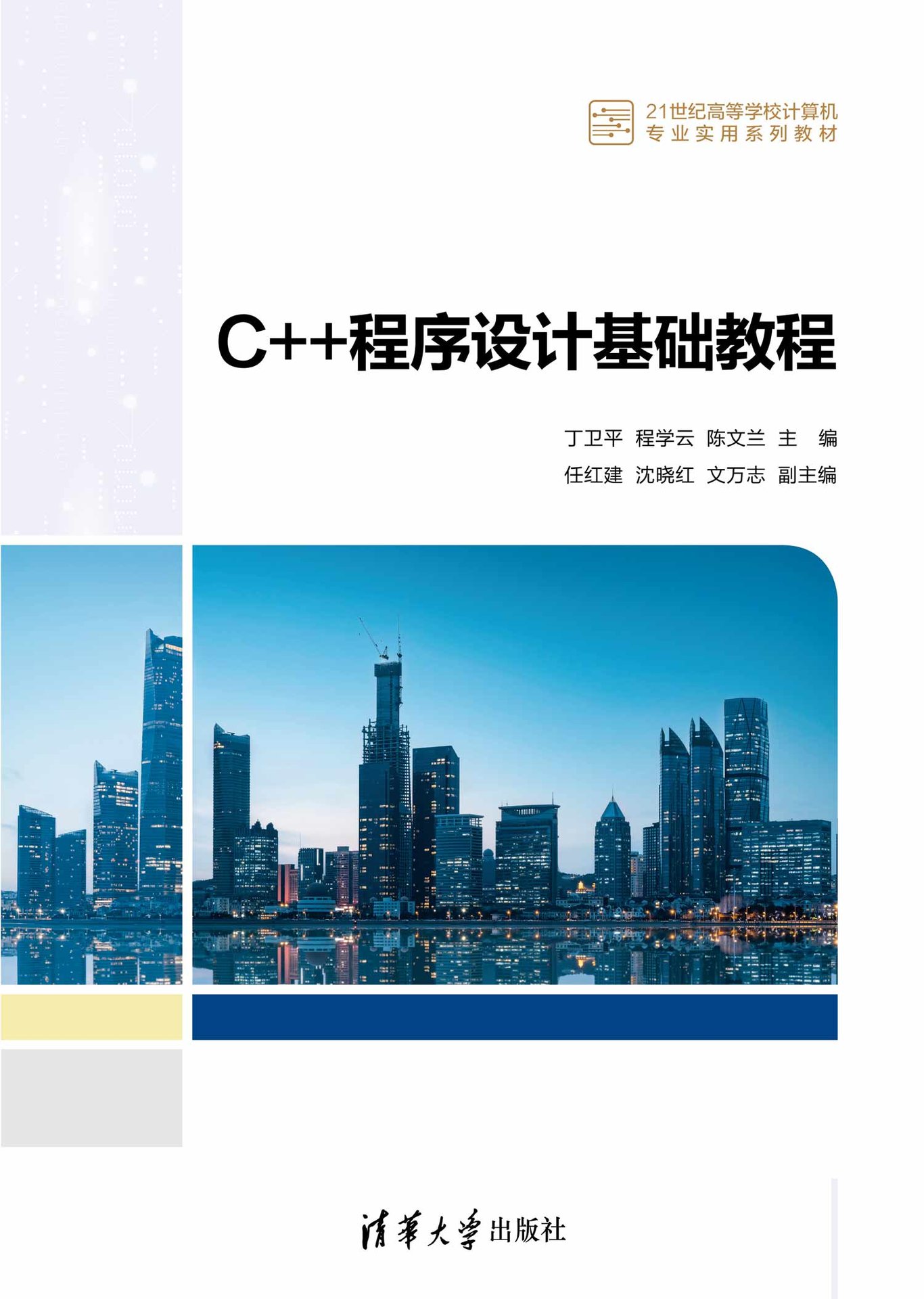 C++程序設計基礎教程-preview-1