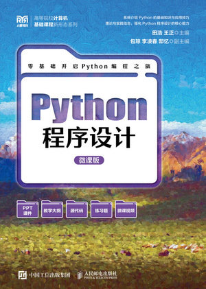 Python程序設計（微課版）-preview-1