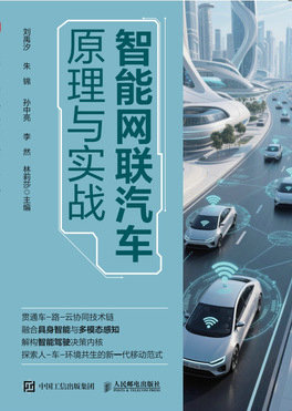 智能網聯汽車原理與實戰-preview-1