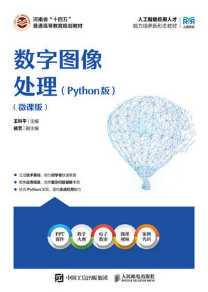 數字圖像處理（Python版）（ 微課版）-preview-1