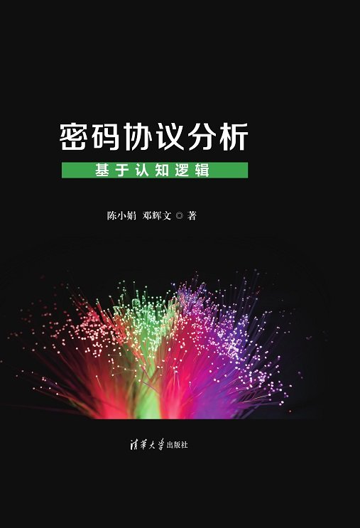 密碼協議分析——基於認知邏輯-preview-1