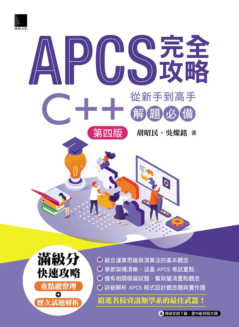 APCS 完全攻略：從新手到高手，C++ 解題必備！, 4/e-preview-1