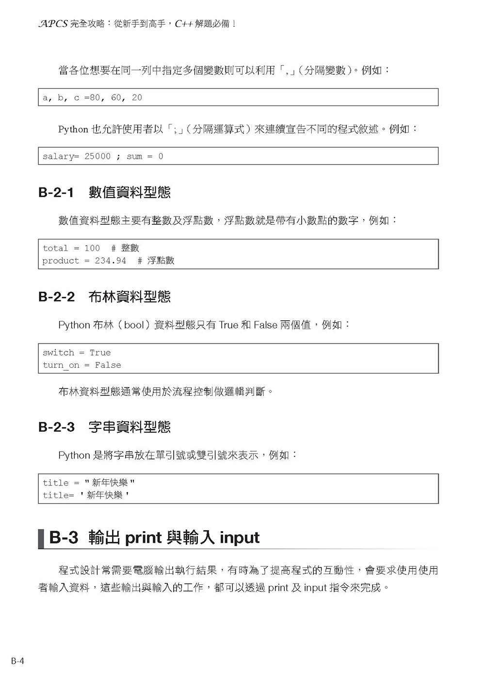 APCS 完全攻略：從新手到高手，C++ 解題必備！, 4/e-preview-5