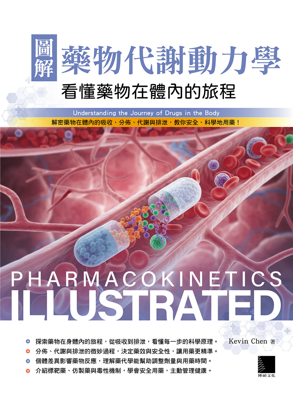 圖解藥物代謝動力學：看懂藥物在體內的旅程-preview-1