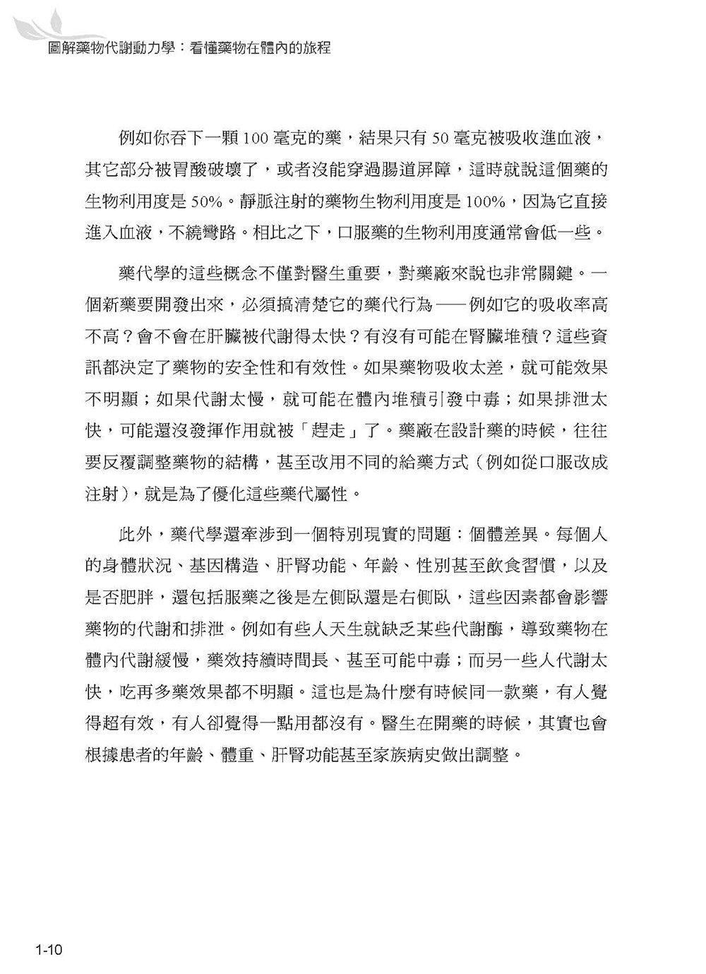 圖解藥物代謝動力學：看懂藥物在體內的旅程-preview-11