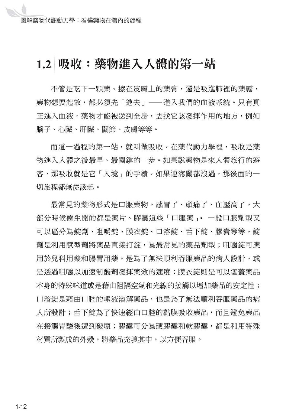 圖解藥物代謝動力學：看懂藥物在體內的旅程-preview-13