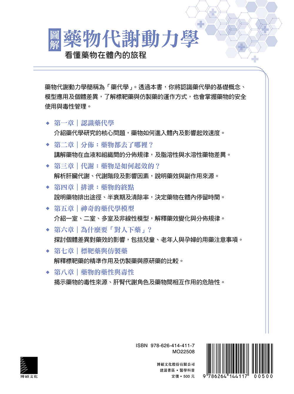 圖解藥物代謝動力學：看懂藥物在體內的旅程-preview-15