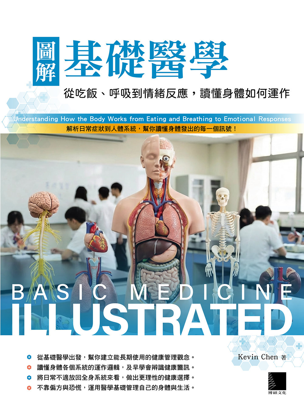 圖解基礎醫學：從吃飯、呼吸到情緒反應，讀懂身體如何運作-preview-1