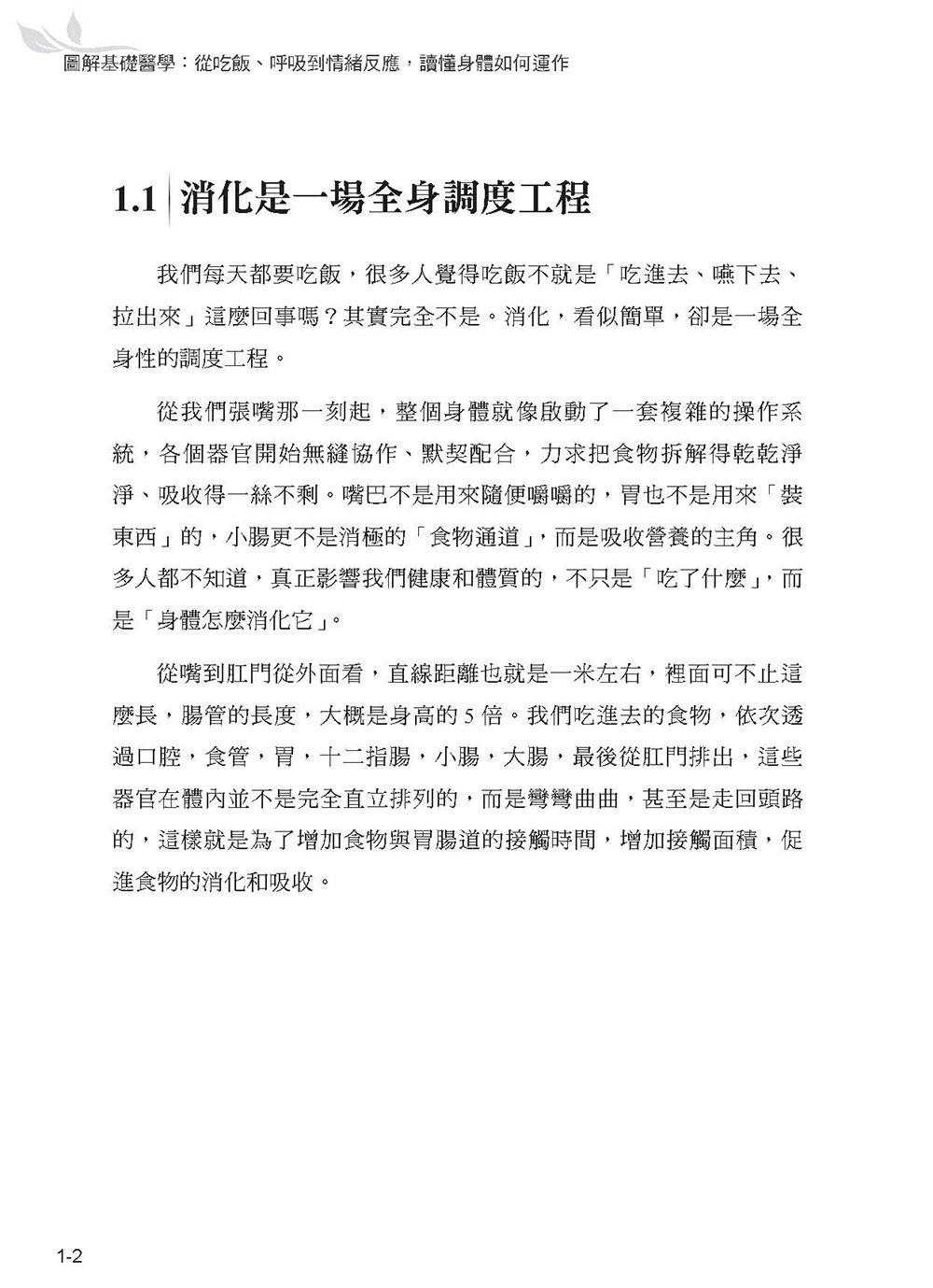 圖解基礎醫學：從吃飯、呼吸到情緒反應，讀懂身體如何運作-preview-3