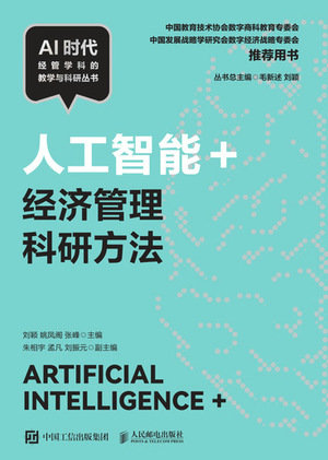 人工智能+經濟管理科研方法-preview-1