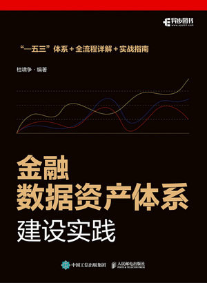 金融數據資產體系建設實踐-preview-1