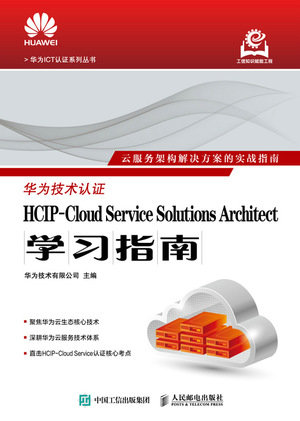 HCIP-Cloud Service Solutions Architect學習指南-preview-1