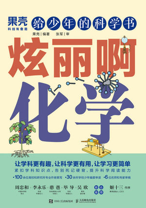 給少年的科學書 炫麗啊化學-preview-1