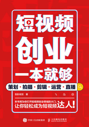 短視頻創業一本就夠 策劃拍攝剪輯運營直播-preview-1