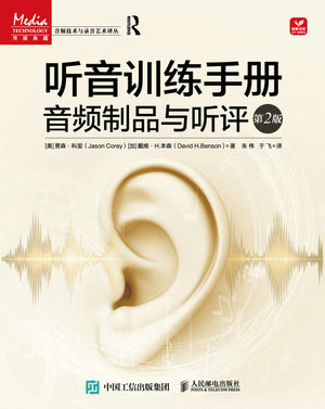 聽音訓練手冊 音頻制品與聽評 第2版-preview-1
