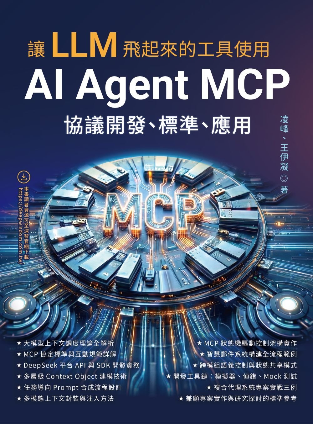 讓 LLM 飛起來的工具使用 - AI Agent MCP 協議開發、標準、應用-preview-1