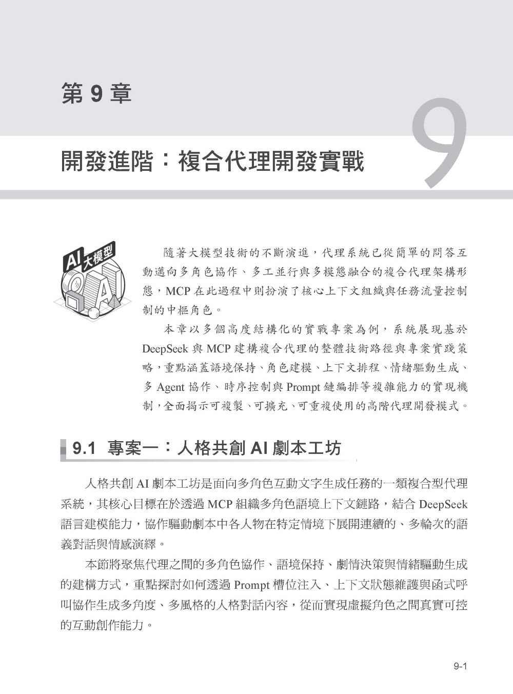 讓 LLM 飛起來的工具使用 - AI Agent MCP 協議開發、標準、應用-preview-7