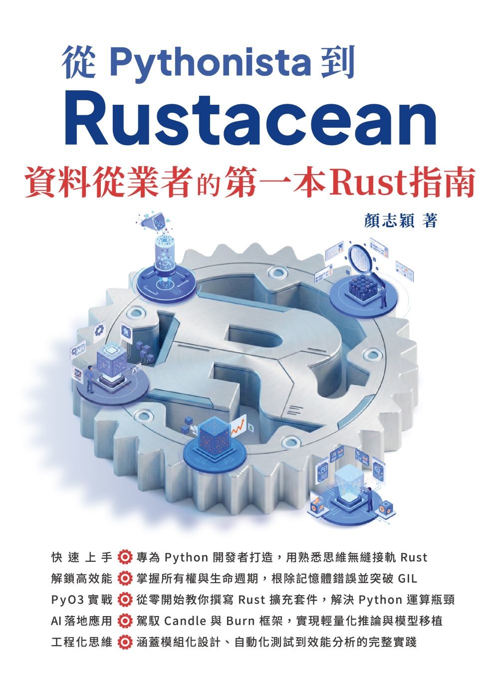 從 Pythonista 到 Rustacean:資料從業者的第一本 Rust 指南-preview-1