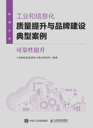 工業和信息化質量提升與品牌建設典型案例:可靠性提升-preview-1