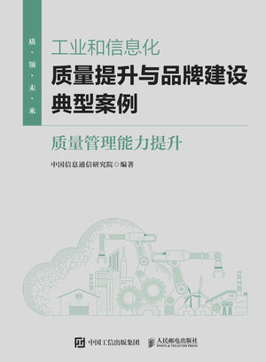 工業和信息化質量提升與品牌建設典型案例：質量管理能力提升-preview-1
