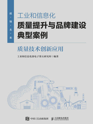 工業和信息化質量提升與品牌建設典型案例:質量技術創新應用-preview-1