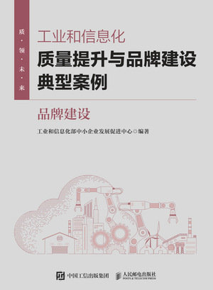 工業和信息化質量提升與品牌建設典型案例：品牌建設-preview-1