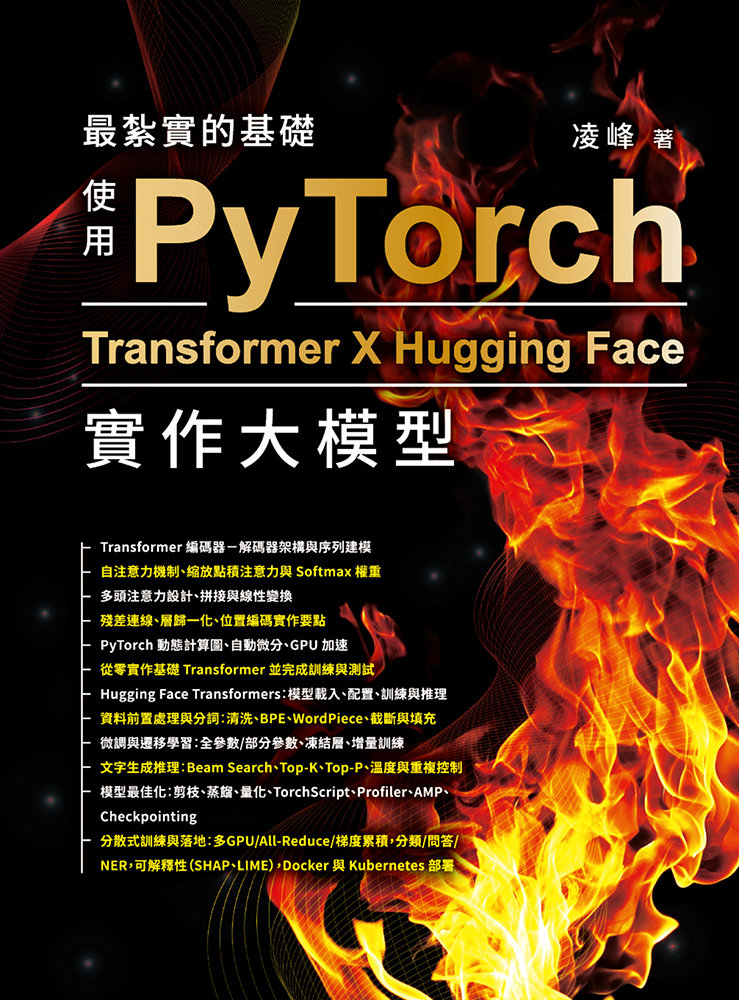 最紮實的基礎 - 使用 PyTorch X Transformer X Hugging Face 實作大模型-preview-1
