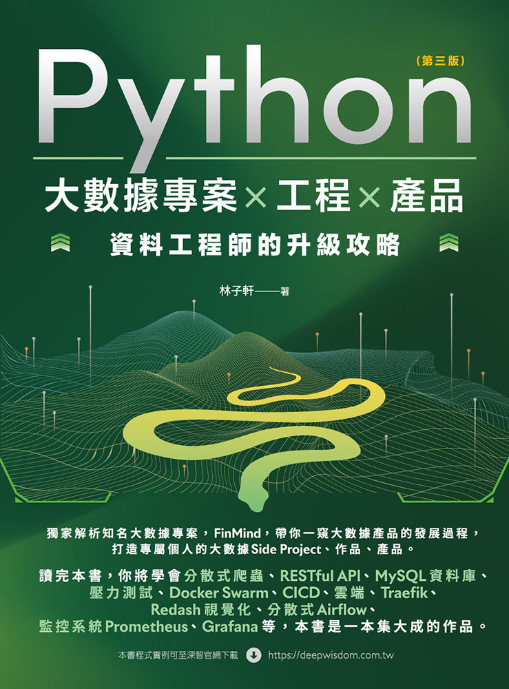 Python 大數據專案 X 工程 X 產品 資料工程師的升級攻略, 3/e-preview-1