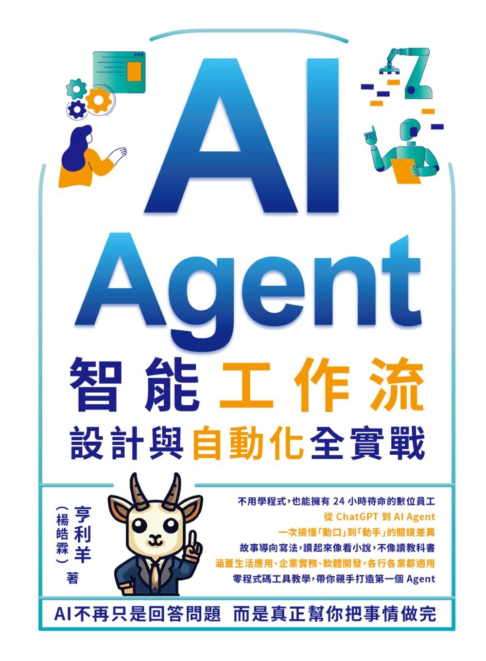 AI Agent 智能工作流：設計與自動化全實戰-preview-1