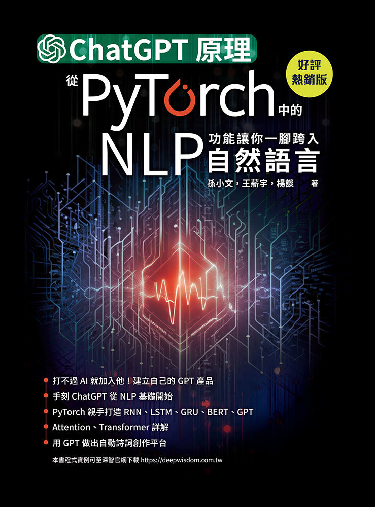 ChatGPT 原理，從 PyTorch 中的 NLP 功能讓你一腳跨入自然語言 (好評熱銷版)-preview-1