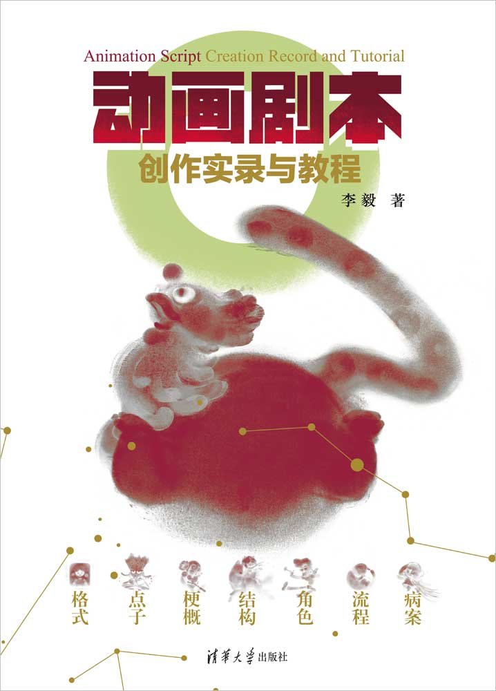 動畫劇本創作實錄與教程-preview-1