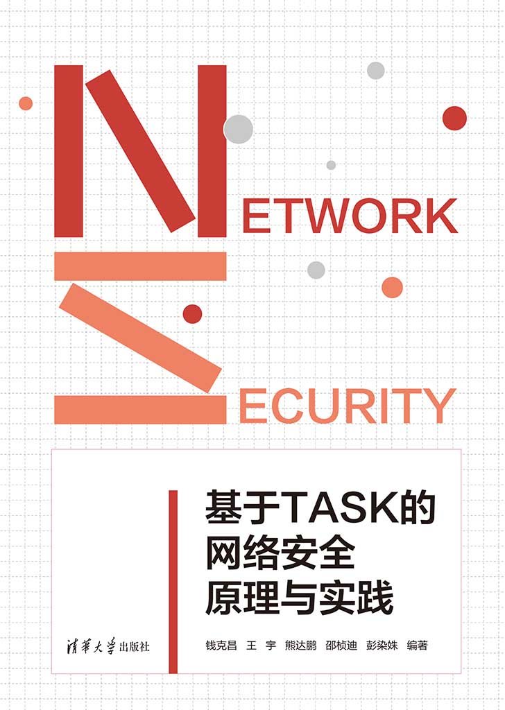 基於TASK的網絡安全原理與實踐-preview-1
