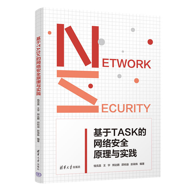 基於TASK的網絡安全原理與實踐-preview-3