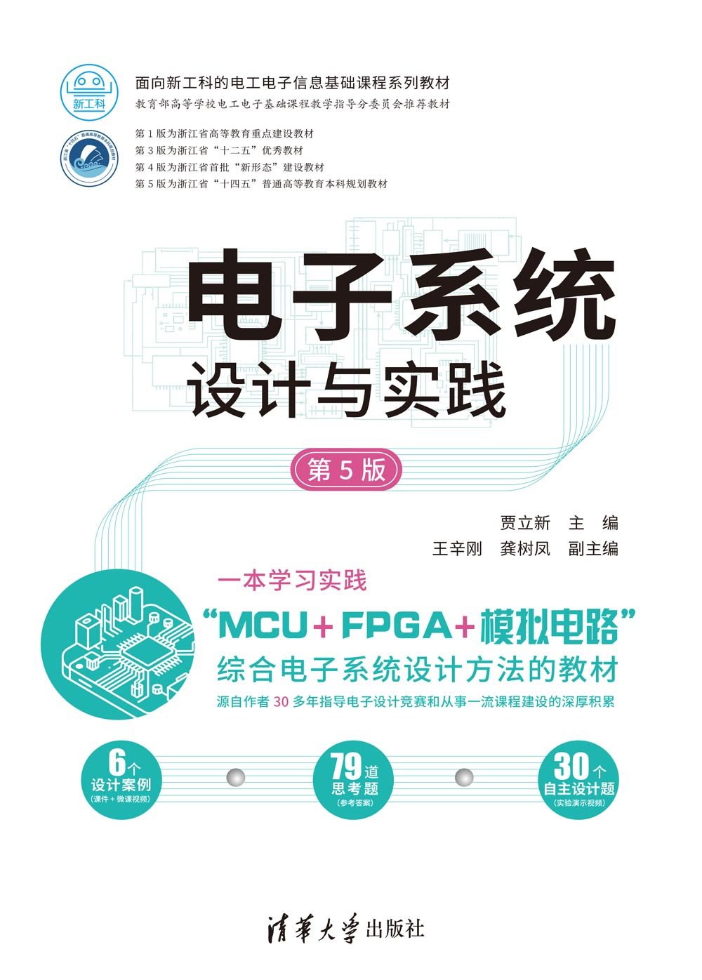 電子系統設計與實踐（第5版）-preview-1