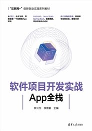 軟件項目開發實戰——App全棧（第2版）-preview-7