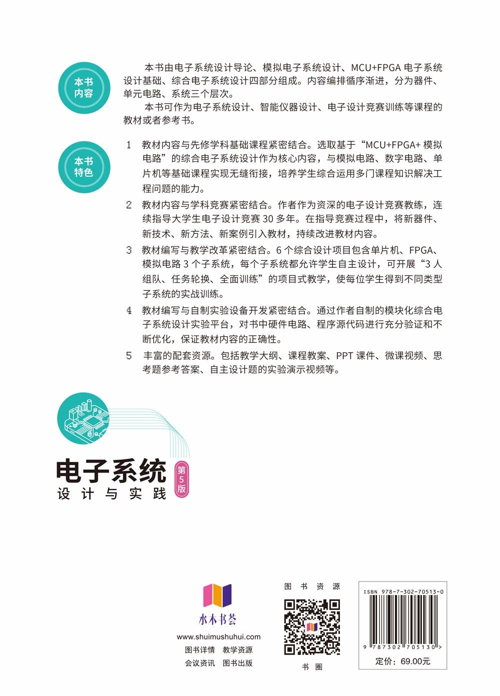 電子系統設計與實踐（第5版）-preview-2