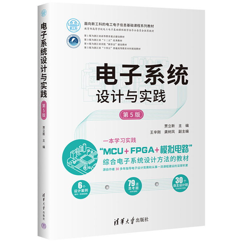 電子系統設計與實踐（第5版）-preview-3